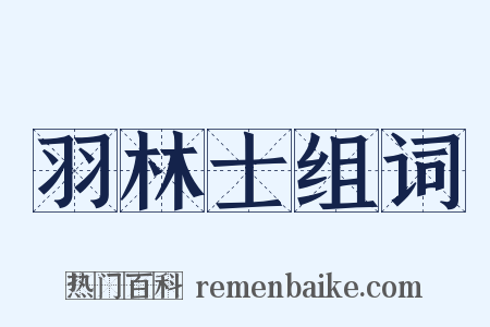 羽林士组词是什么意思的图片
